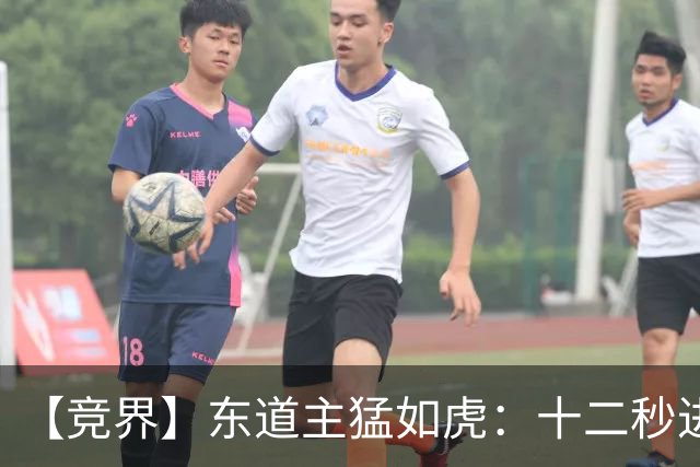 【竞界】东道主猛如虎：十二秒进球击碎传控足球幻觉