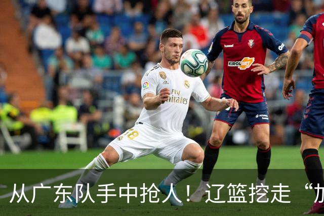 从广东队手中抢人！辽篮挖走“加强版杜润旺”，杜锋痛失锋线新星