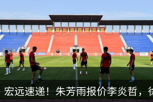 宏远速递！朱芳雨报价李炎哲，徐杰新身份曝光，杜锋深夜发声
