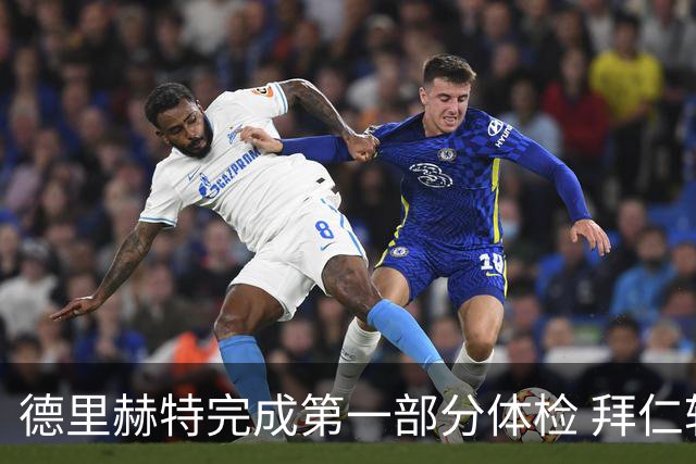 德里赫特完成第一部分体检 拜仁转会支出欧洲第一