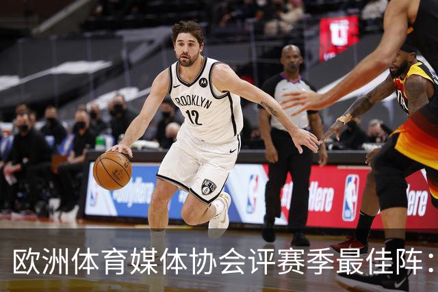 欧洲体育媒体协会评赛季最佳阵：枪手4将、巴黎3人 姆哈凯三叉戟