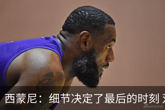 西蒙尼：细节决定了最后的时刻 双方都踢得不舒服